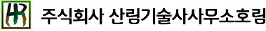 산림기술사사무소호림